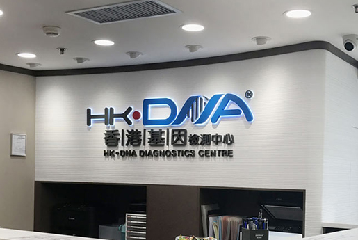 太康分部 香港基因检测中心 HK·DNA